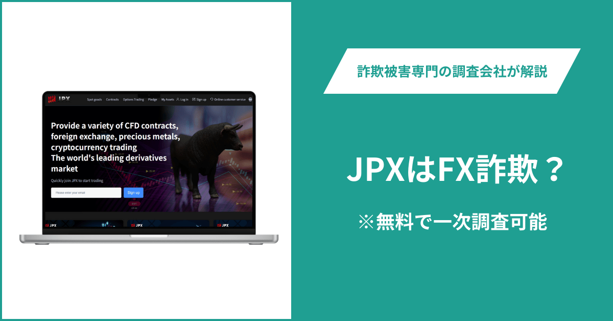JPXはFX詐欺！口コミ評判や返金請求の方法・出金できない場合の対処法も解説