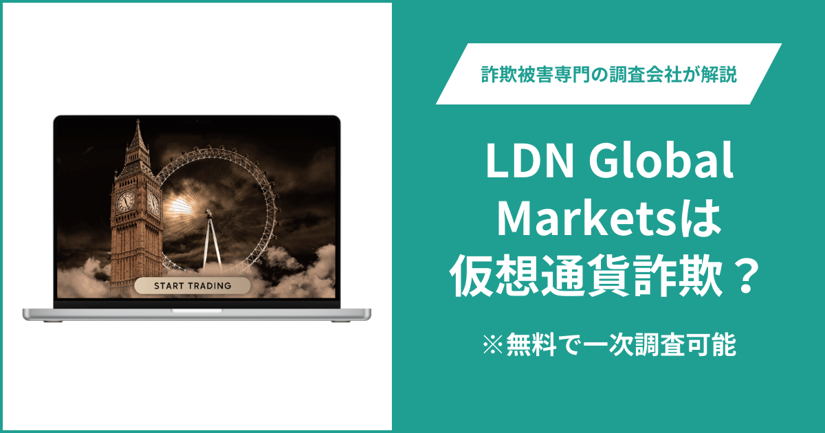LDN Global Marketsは仮想通貨詐欺！口コミ評判や返金請求の方法・出金できない場合の対処法も解説