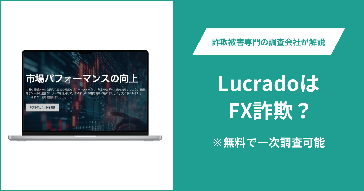 LucradoはFX詐欺！口コミ評判や返金請求の方法・出金できない場合の対処法も解説