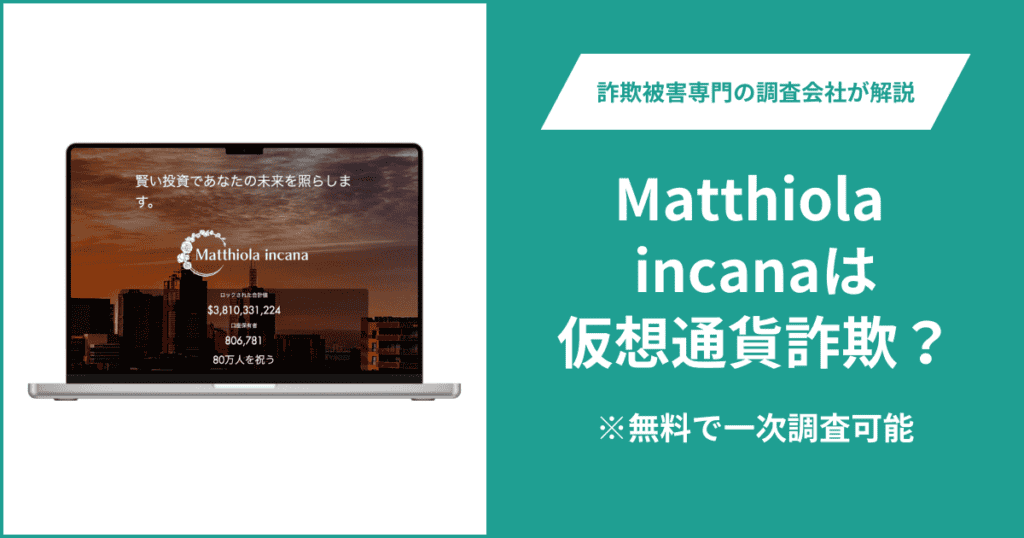 Matthiola incanaは仮想通貨詐欺！口コミ評判や返金請求の方法・出金できない場合の対処法も解説