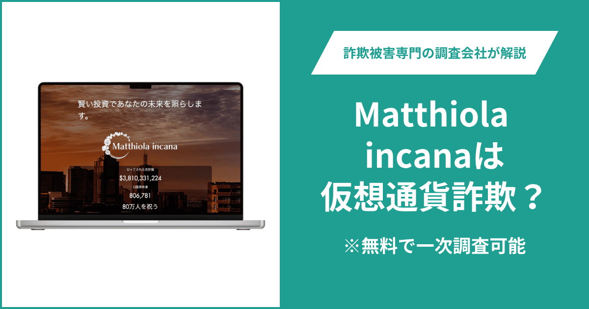 Matthiola incanaは仮想通貨詐欺!口コミ評判や返金請求の方法・出金できない場合の対処法も解説