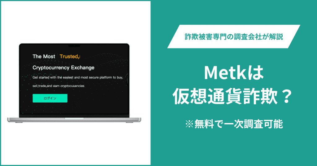 Metkは仮想通貨詐欺！口コミ評判や返金請求の方法・出金できない場合の対処法も解説
