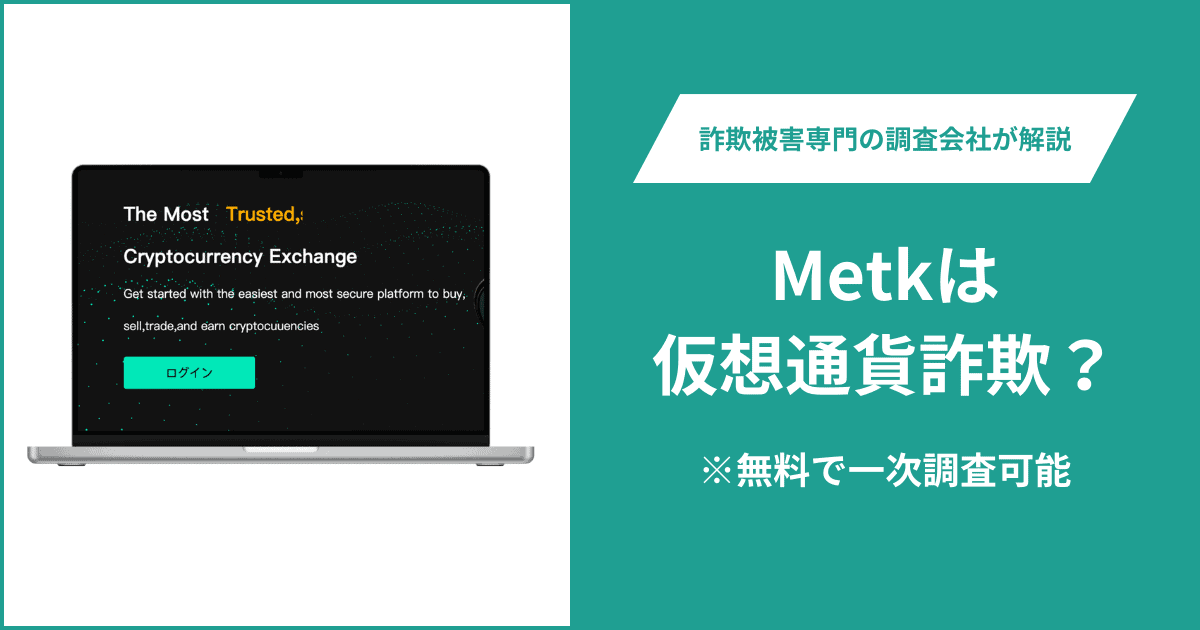Metkは仮想通貨詐欺!口コミ評判や返金請求の方法・出金できない場合の対処法も解説