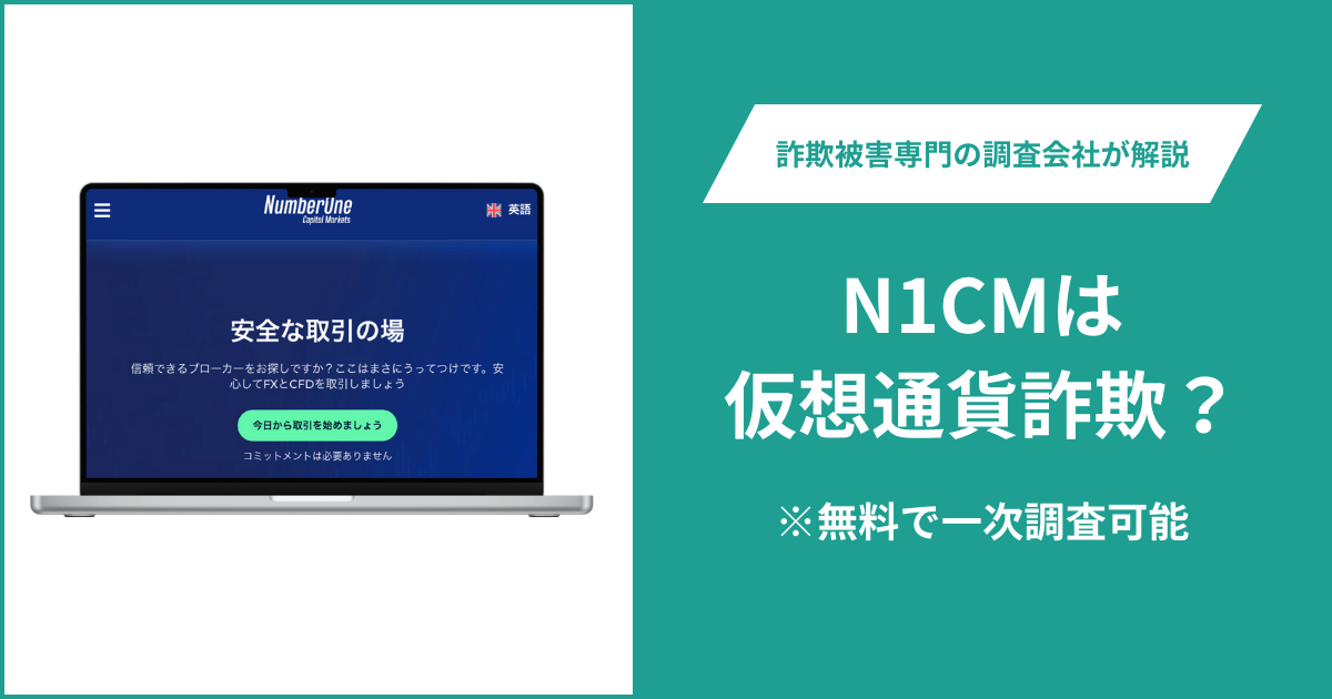 N1CMは仮想通貨詐欺！口コミ評判や返金請求の方法・出金できない場合の対処法も解説