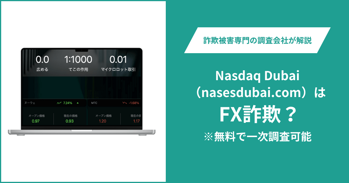 Nasdaq Dubai（nasesdubai.com）はFX詐欺！口コミ評判や返金請求の方法・出金できない場合の対処法も解説