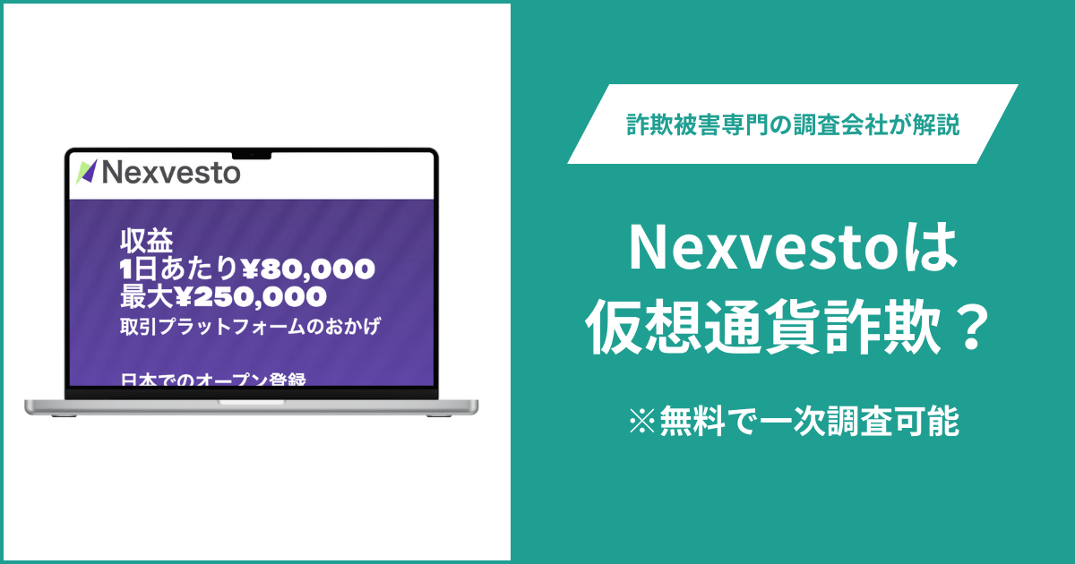 Nexvestoは仮想通貨詐欺！口コミ評判や返金請求の方法・出金できない場合の対処法も解説