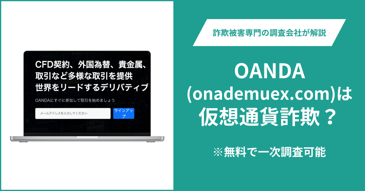 OANDA(onademuex.com)は仮想通貨詐欺！口コミ評判や返金請求の方法・出金できない場合の対処法も解説