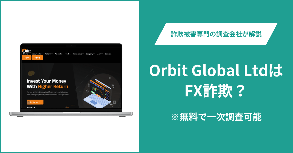 Orbit Global LtdはFX詐欺！口コミ評判や返金請求の方法・出金できない場合の対処法も解説