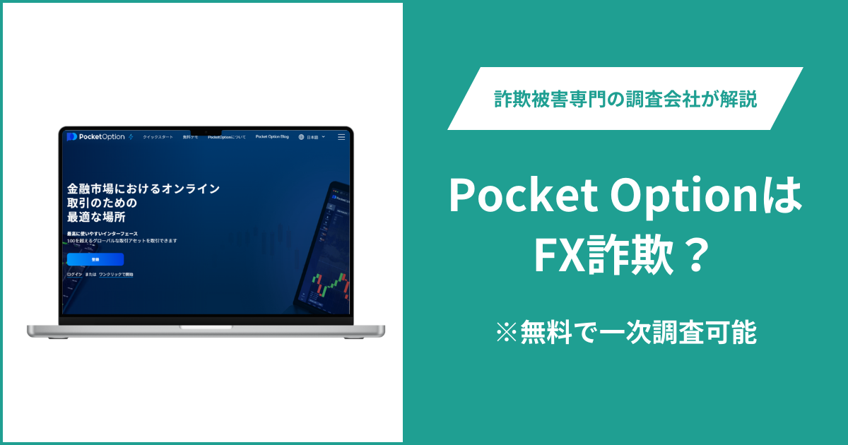 Pocket OptionはFX詐欺！口コミ評判や返金請求の方法・出金できない場合の対処法も解説