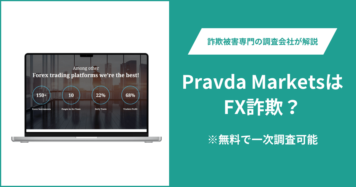 Pravda MarketsはFX詐欺！口コミ評判や返金請求の方法・出金できない場合の対処法も解説