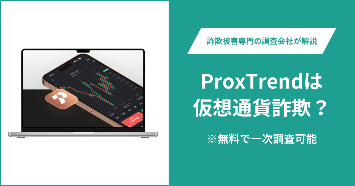 ProxTrendは仮想通貨詐欺！口コミ評判や返金請求の方法・出金できない場合の対処法も解説