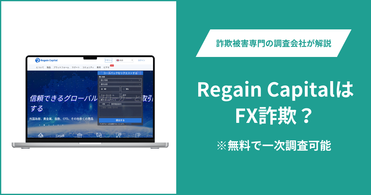 Regain CapitalはFX詐欺！口コミ評判や返金請求の方法・出金できない場合の対処法も解説
