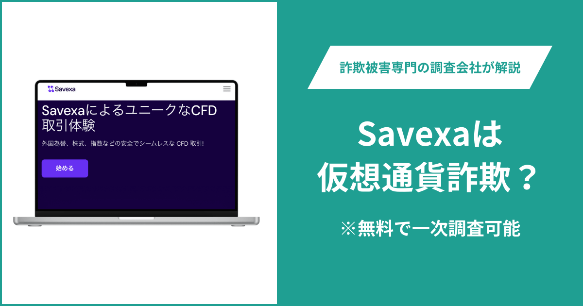 Savexaは仮想通貨詐欺！口コミ評判や返金請求の方法・出金できない場合の対処法も解説