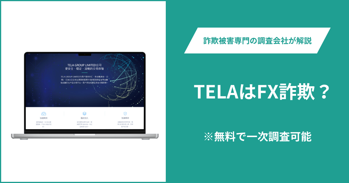 TELAはFX詐欺！口コミ評判や返金請求の方法・出金できない場合の対処法も解説
