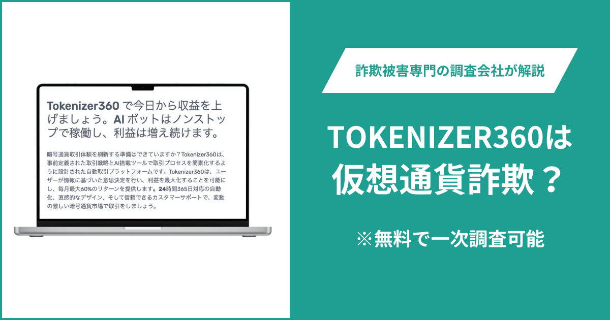 TOKENIZER360は仮想通貨詐欺！口コミ評判や返金請求の方法・出金できない場合の対処法も解説