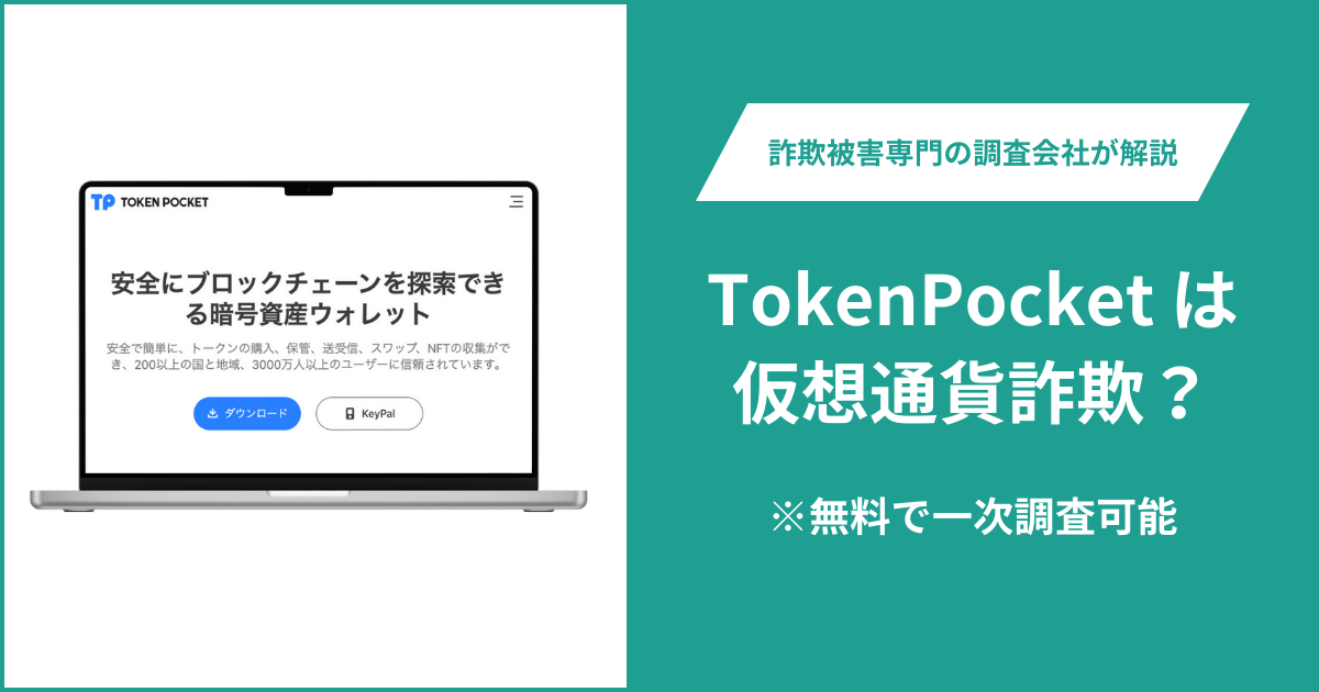 TokenPocketは仮想通貨詐欺！口コミ評判や返金請求の方法・出金できない場合の対処法も解説