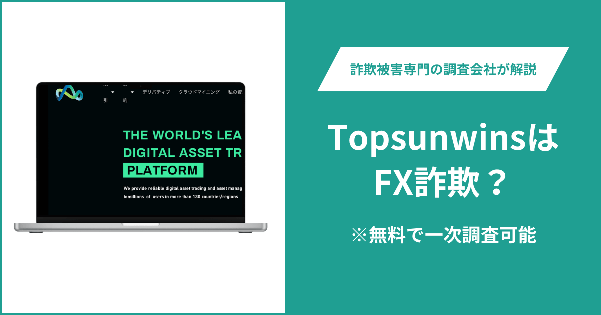 TopsunwinsはFX詐欺！口コミ評判や返金請求の方法・出金できない場合の対処法も解説