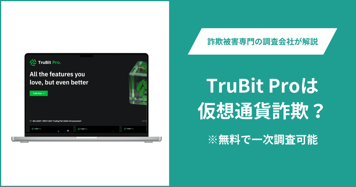 TruBit Proは仮想通貨詐欺！口コミ評判や返金請求の方法・出金できない場合の対処法も解説