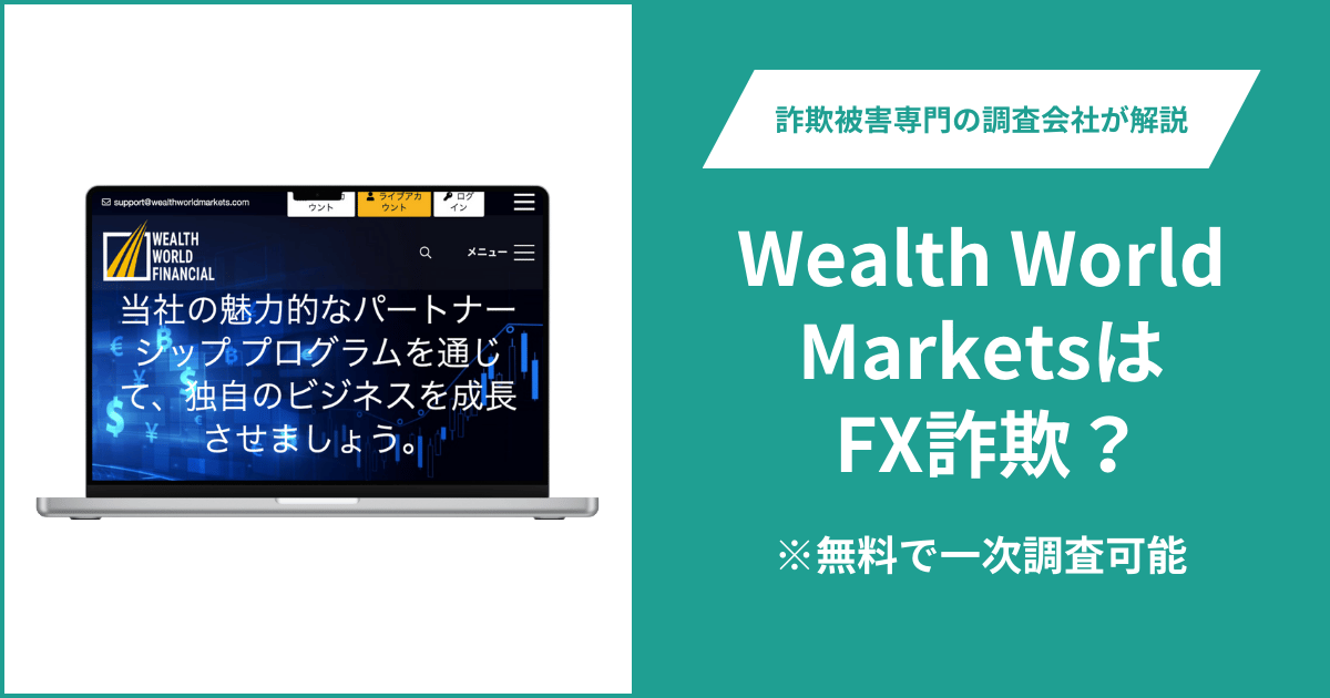 Wealth World Marketsは FX詐欺！口コミ評判や返金請求の方法・出金できない場合の対処法も解説