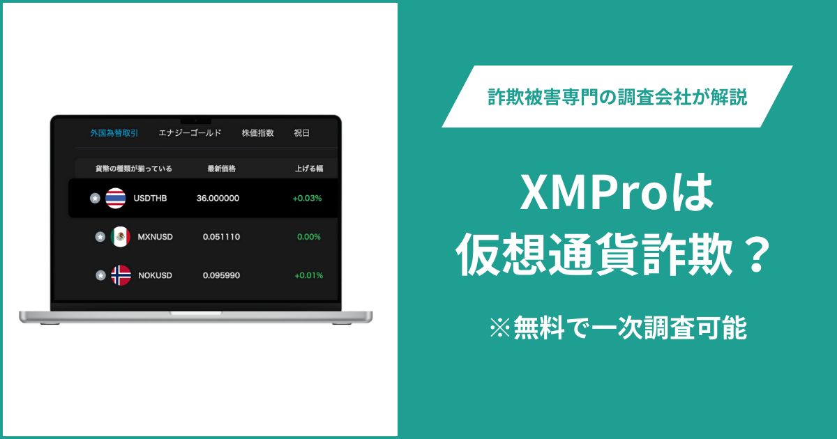 XMProは仮想通貨詐欺！口コミ評判や返金請求の方法・出金できない場合の対処法も解説