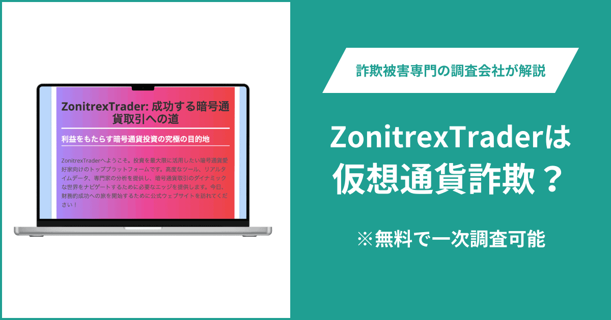 ZonitrexTraderは仮想通貨詐欺!口コミ評判や返金請求の方法・出金できない場合の対処法も解説