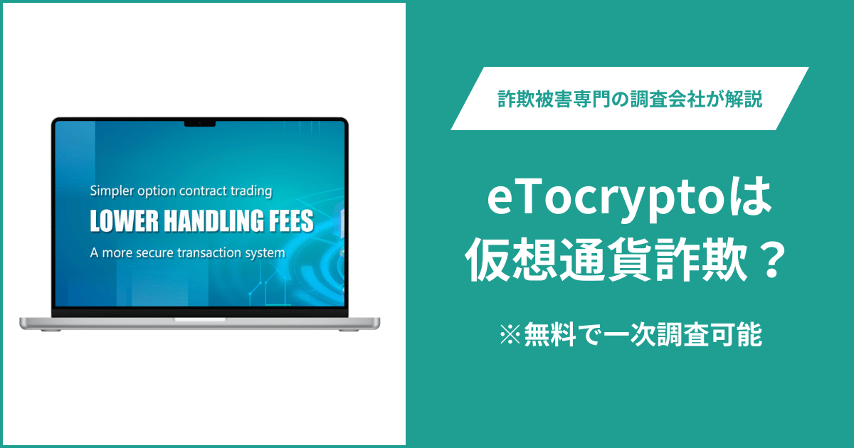 eTocryptoは仮想通貨詐欺！口コミ評判や返金請求の方法・出金できない場合の対処法も解説