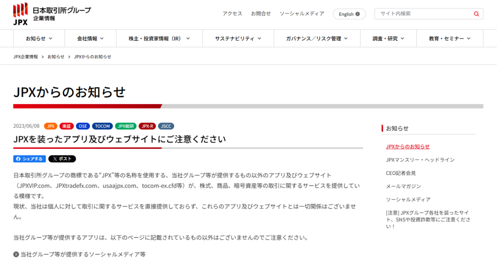 日本取引所グループ(JPX)による注意喚起