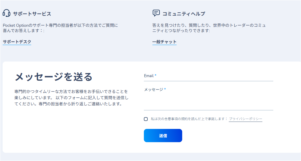 Pocket Optionの問い合わせ方法