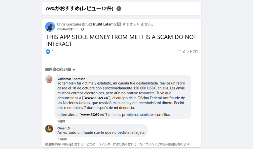 TruBit ProのFacebookコメント