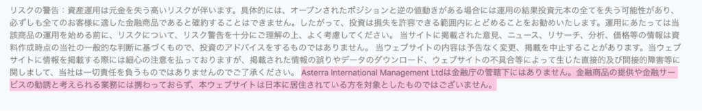 Asterra International Management Ltdのリスク警告