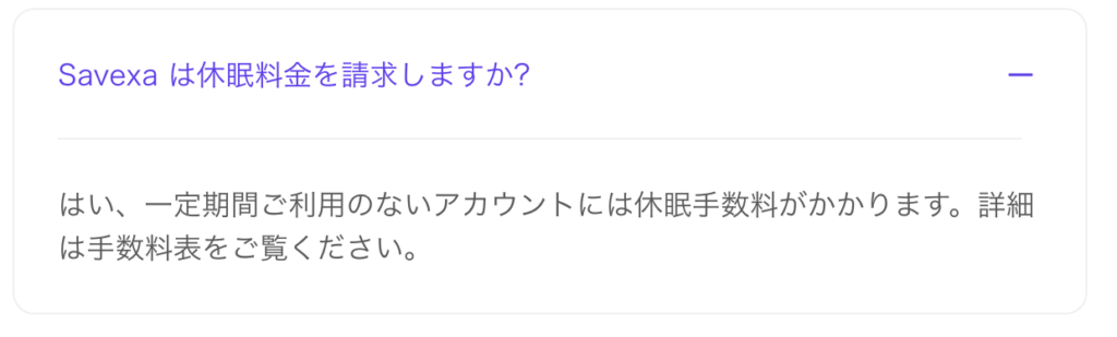 Savexa公式サイトの「よくある質問2