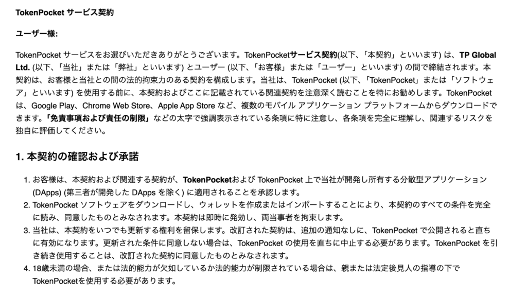 TokenPocketの利用規約