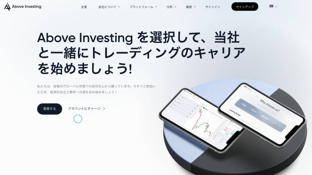 Above Investingのファーストビュー