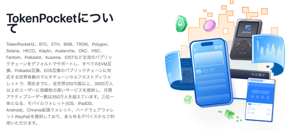 TokenPocketの概要