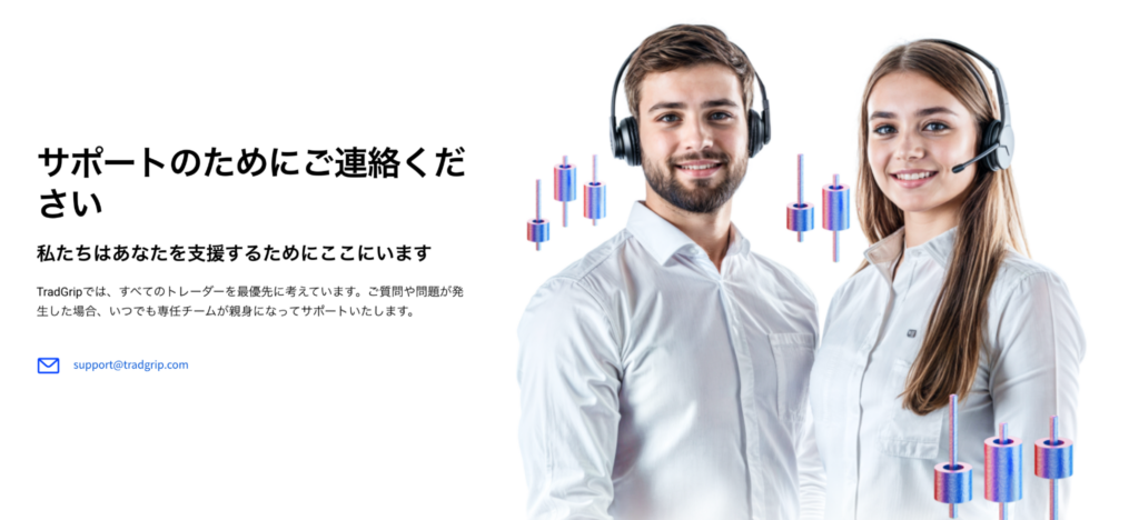 tradgripの問い合わせページ