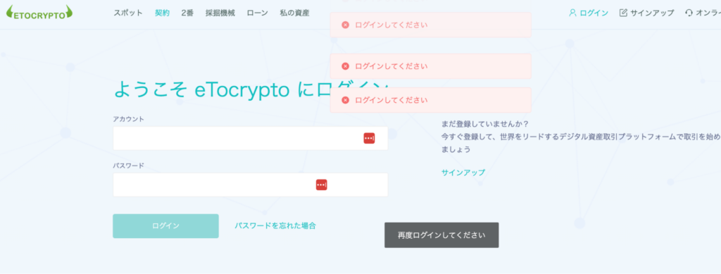 eTocryptoの遷移先はログインページのみ