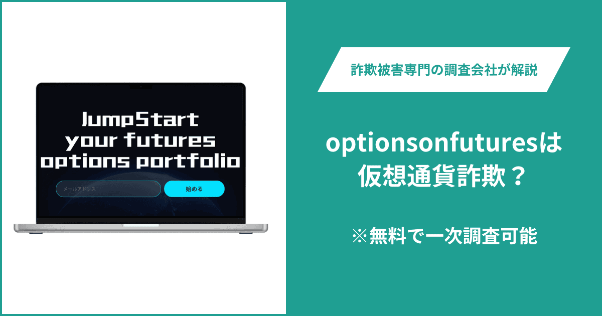 optionsonfuturesは仮想通貨詐欺!口コミ評判や返金請求の方法・出金できない場合の対処法も解説