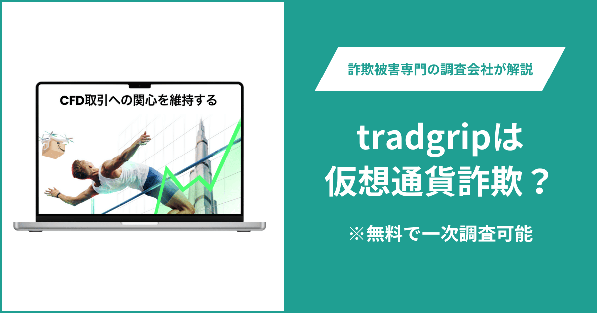 tradgripは仮想通貨詐欺！口コミ評判や返金請求の方法・出金できない場合の対処法も解説