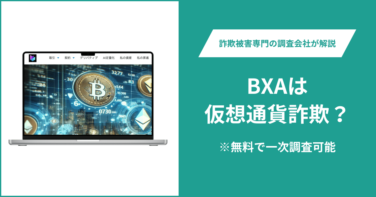 BXAは仮想通貨詐欺！口コミ評判や返金請求の方法・出金できない場合の対処法も解説