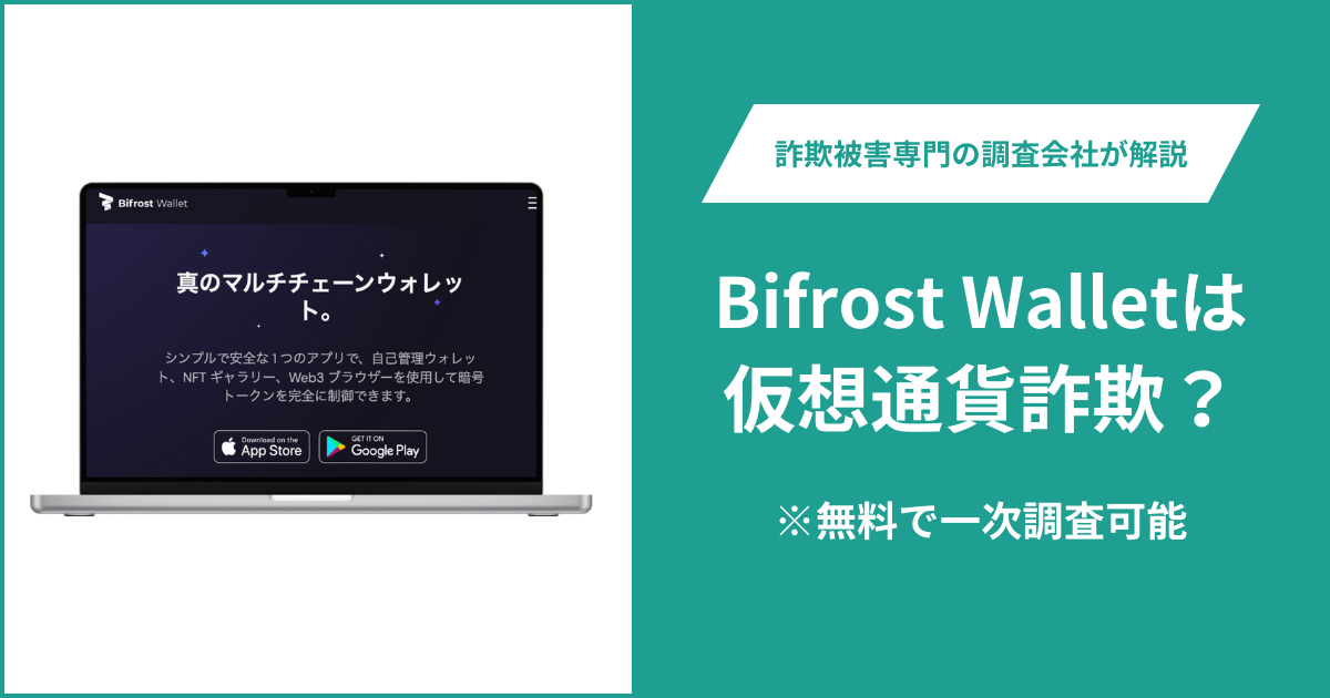 Bifrost Walletは仮想通貨詐欺！口コミ評判や返金請求の方法・出金できない場合の対処法も解説