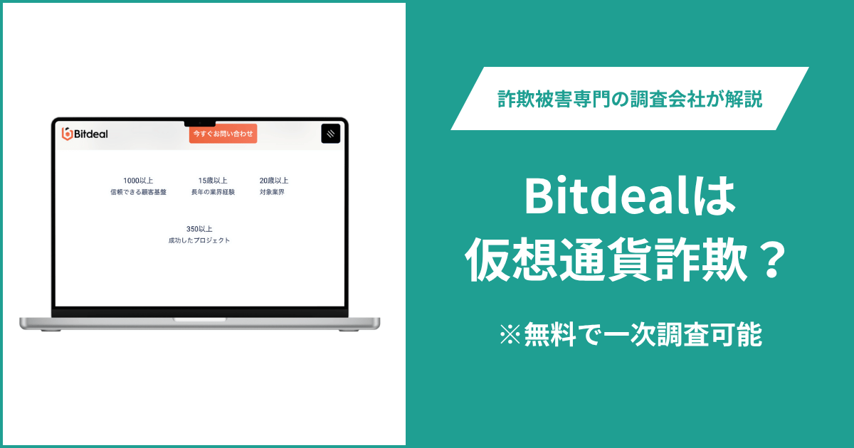bitdealは仮想通貨詐欺！出金できないとの口コミ評判や返金の方法を紹介