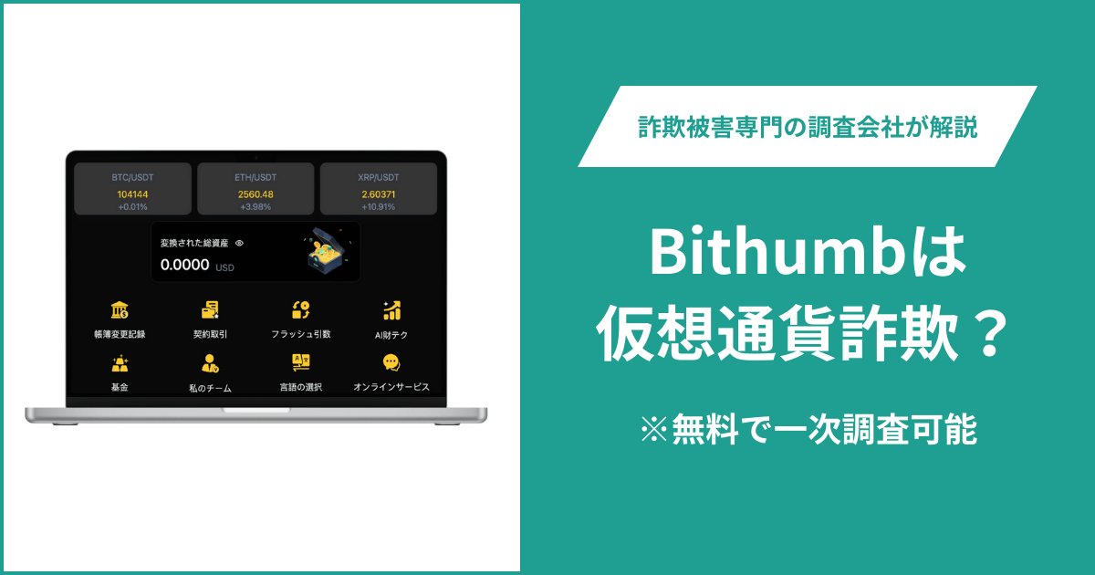 Bithumbは仮想通貨詐欺！口コミ評判や返金請求の方法・出金できない場合の対処法も解説