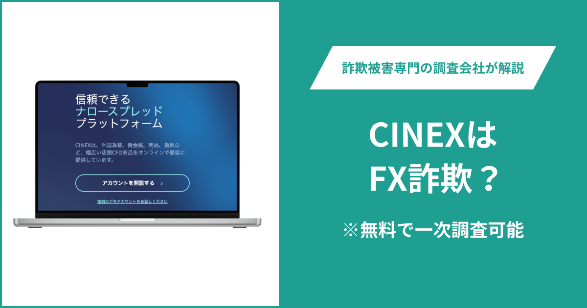 CINEXはFX詐欺！口コミ評判や返金請求の方法・出金できない場合の対処法も解説