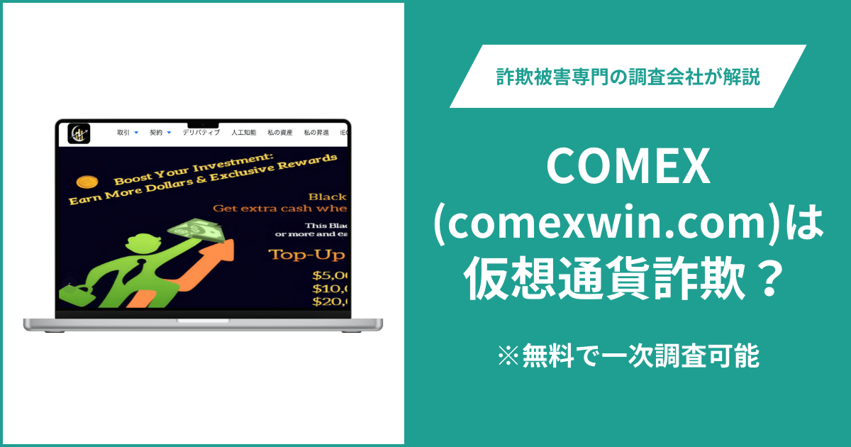 COMEX(comexwin.com)は仮想通貨詐欺！口コミ評判や返金請求の方法・出金できない場合の対処法も解説