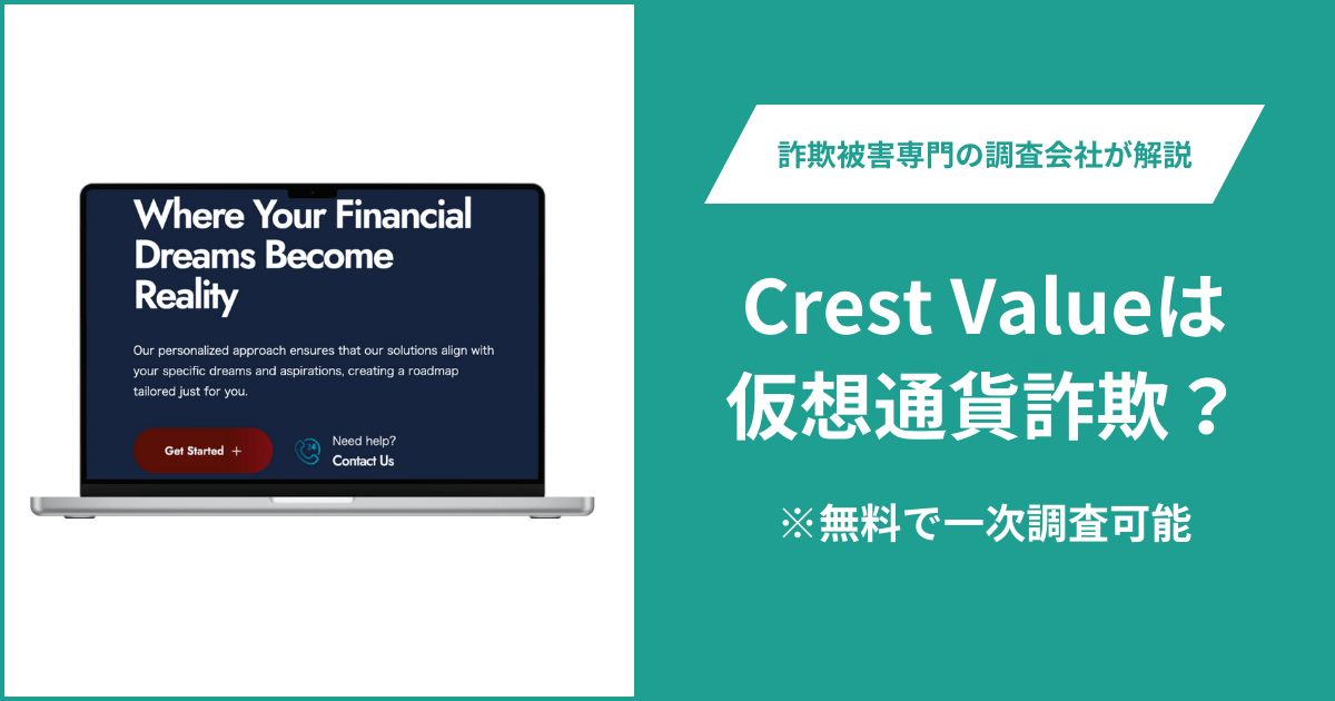 Crest Valueは仮想通貨詐欺！出金できないとの口コミ評判や返金の方法を紹介