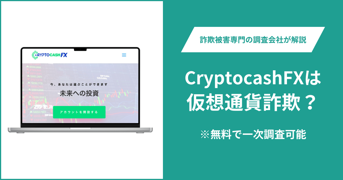 CryptocashFXは仮想通貨詐欺！口コミ評判や返金請求の方法・出金できない場合の対処法も解説