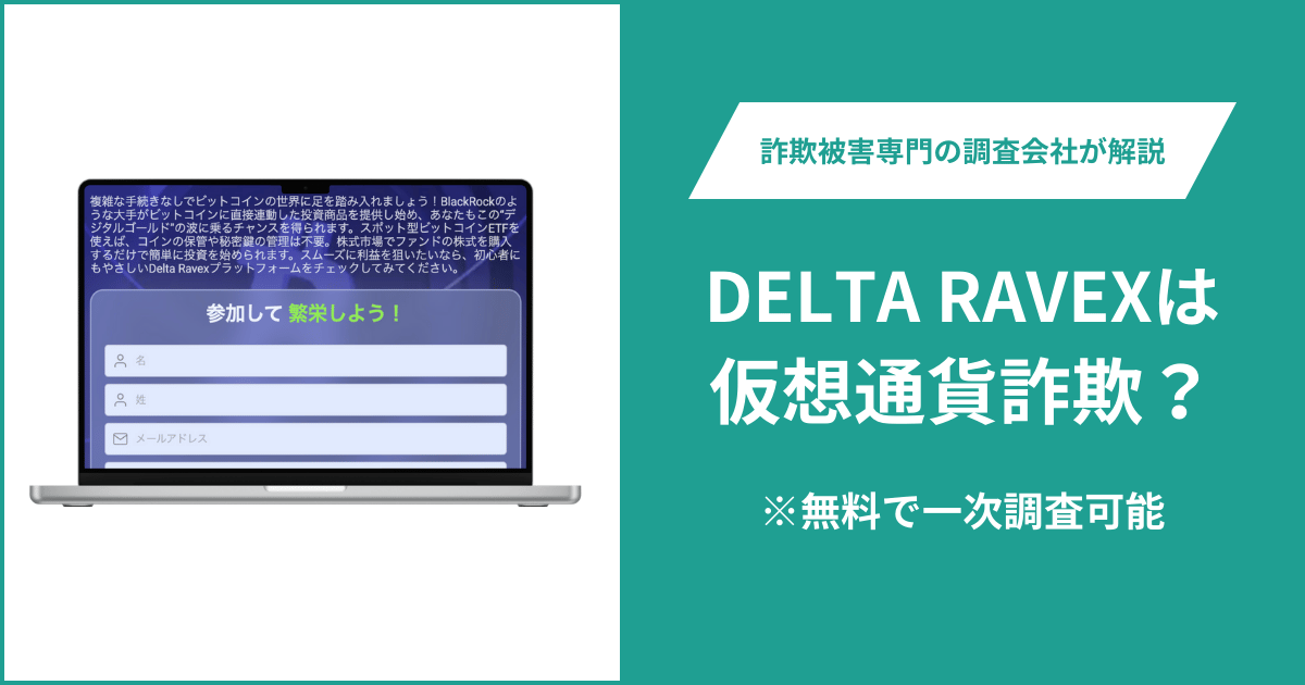 DELTA RAVEXは仮想通貨詐欺！口コミ評判や返金請求の方法・出金できない場合の対処法も解説