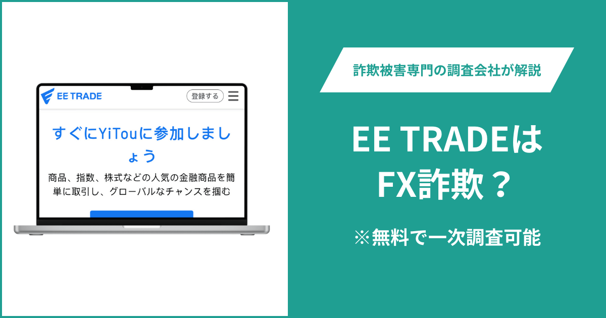 EE TRADEはFX詐欺！口コミ評判や返金請求の方法・出金できない場合の対処法も解説
