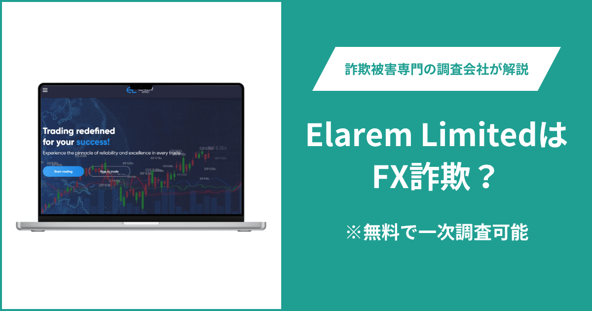 Elarem LimitedはFX詐欺！口コミ評判や返金請求の方法・出金できない場合の対処法も解説