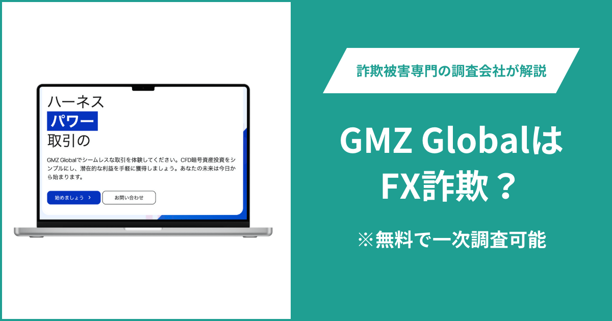GMZ GlobalはFX詐欺！口コミ評判や返金請求の方法・出金できない場合の対処法も解説